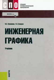 Кувшинов, Скоцкая: Инженерная графика. Учебник
