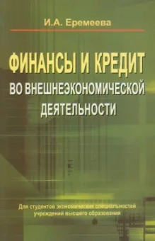 Ирина Еремеева: Финансы и кредит во внешнеэкономической деятельности. Учебное пособие