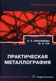 Герасимова, Гук: Практическая металлография. Справочник