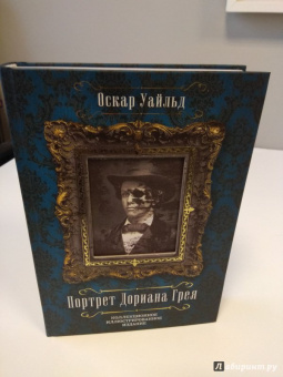Оскар Уайльд: Портрет Дориана Грея