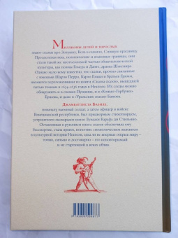Джамбаттиста Базиле: Сказка сказок, или Забава для малых ребят