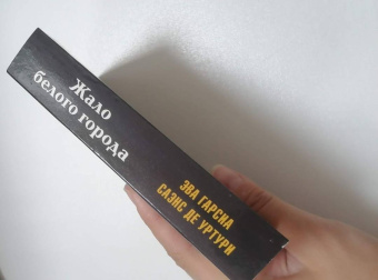 Гарсиа Саэнс де Уртури Эва: Жало белого города