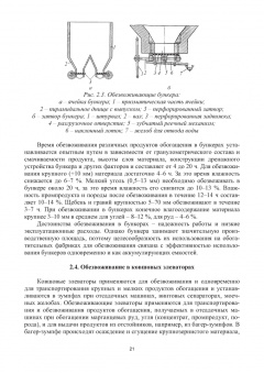 Горлова, Орехова: Обезвоживание продуктов обогащения и оборотное водоснабжение обогатительных фабрик. Учебное пособие
