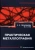 Герасимова, Гук: Практическая металлография. Справочник