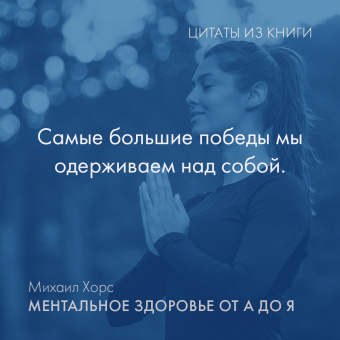 Михаил Хорс: Ментальное здоровье от А до Я. Психологические приемы самопомощи
