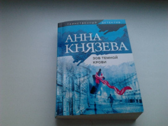 Анна Князева: Зов темной крови