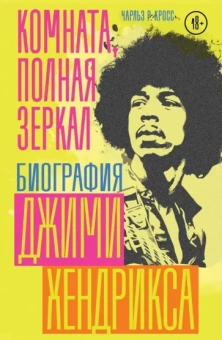 Чарльз Кросс: Комната, полная зеркал. Биография Джими Хендрикса