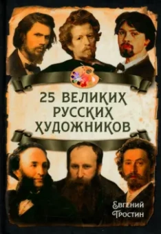 Евгений Тростин: 25 великих русских художников