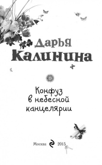 Дарья Калинина: Конфуз в небесной канцелярии
