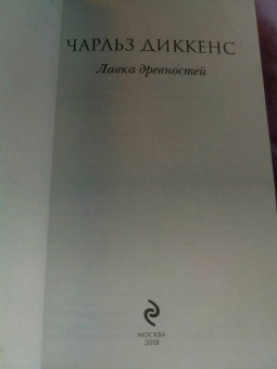 Чарльз Диккенс: Лавка древностей