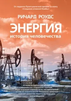 Ричард Роудс: Энергия. История человечества