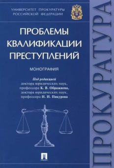 Пикуров, Кобзева, Андрианов: Проблемы квалификации преступлений. Монография