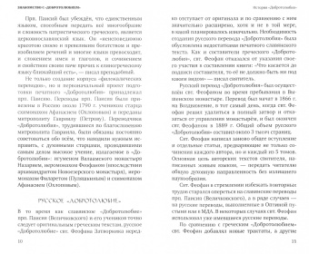 Константин Протоиерей: Знакомство с "Добротолюбием". Ознакомительный сборник