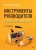 Владимир Зима: Инструменты руководителя. Понимай людей, управляй людьми