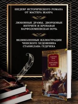 Дюма Александр: Комплект.Королева Марго.Сорок пять.Графиня де Монсоро