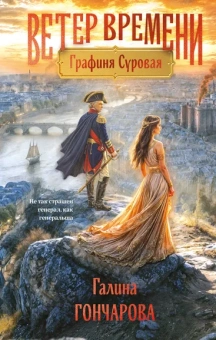 Гончарова Галина Дмитриевна: Графиня Суровая