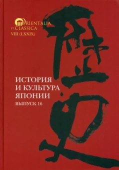 Трубникова, Коляда, Тюленев: История и культура Японии. Выпуск 16