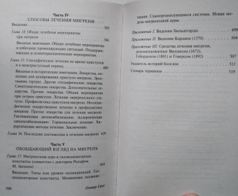 Оливер Сакс: Мигрень