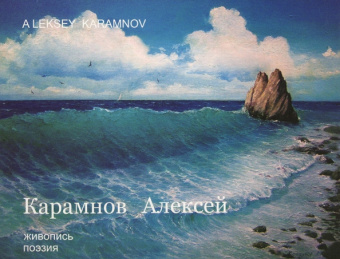 Альбом. Живопись (Морские пейзажи). Поэзия