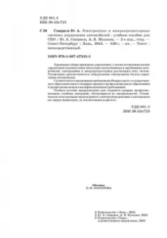 Смирнов, Муханов: Электронные и микропроцессорные системы управления автомобилем. Учебное пособие для СПО