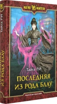 Тайга Ри: Последняя из рода Блау