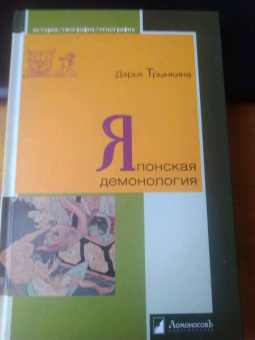 Дарья Трынкина: Японская демонология