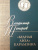 Владимир Топоров: Бедная Лиза Карамзина. Опыт прочтения