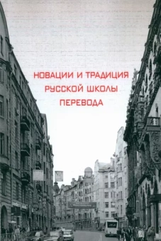 Хухуни, Рейнгольд, Осипова: Новации и традиция русской школы перевода