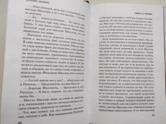 Кэролайн Данфорд: Смерть в беседке