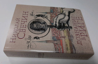 Николай Свечин: Дознание в Риге