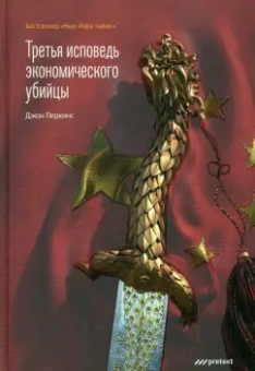 Джон Перкинс: Третья исповедь экономического убийцы