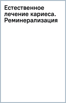 Естественное лечение кариеса. Реминерализация