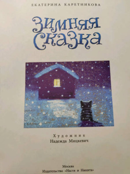 Екатерина Каретникова: Зимняя сказка