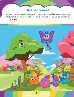 Игры и головоломки Солнечные Зайчики, с наклейками