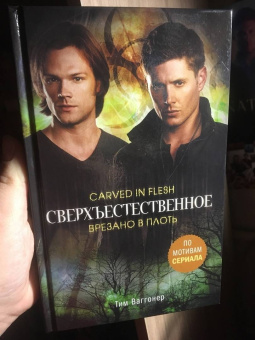 Тим Ваггонер: Сверхъестественное. Врезано в плоть