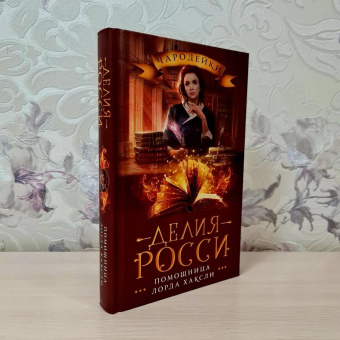 Делия Росси: Помощница лорда Хаксли
