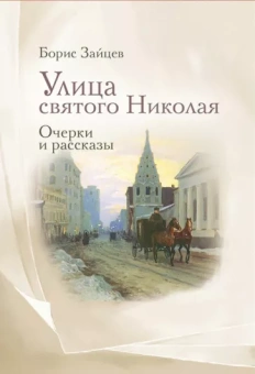 Борис Зайцев: Улица святого Николая. Очерки и рассказы