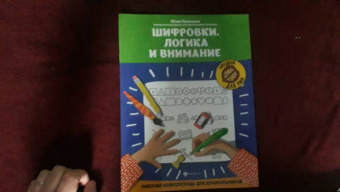 Юлия Рязанцева: Шифровки. Логика и внимание. Рабочая нейротетрадь для школьников