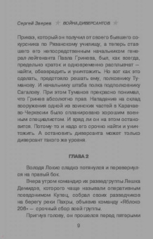 Сергей Зверев: Война диверсантов