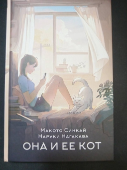 Синкай, Нагакава: Она и ее кот