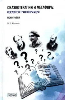 Игорь Вачков: Сказкотерапия и метафора. Искусство трансформации. Монография