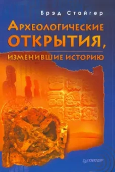 Брэд Стайгер: Археологические открытия, изменившие историю