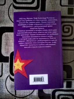 Амор Тоулз: Джентльмен в Москве