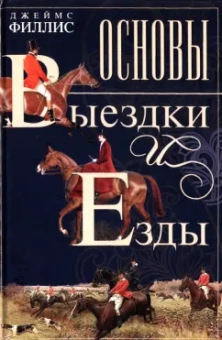 Джеймс Филлис: Основы выездки и езды
