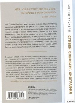 Молли Хаскелл: Стивен Спилберг. Человек, изменивший кинематограф. Биография