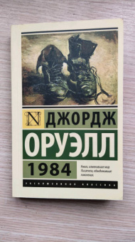 Джордж Оруэлл: 1984
