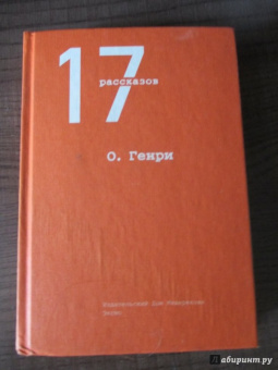 Генри О.: 17 рассказов