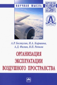 Бестугин, Киршина, Филин: Организация эксплуатации воздушного пространства. Монография