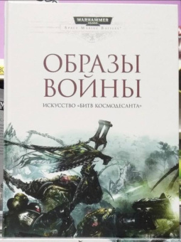 Образы войны. Искусство "Битв Космодесанта". Артбук