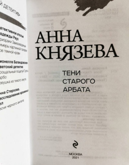 Анна Князева: Тени Старого Арбата